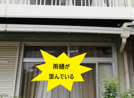 雨樋　歪み　軒樋